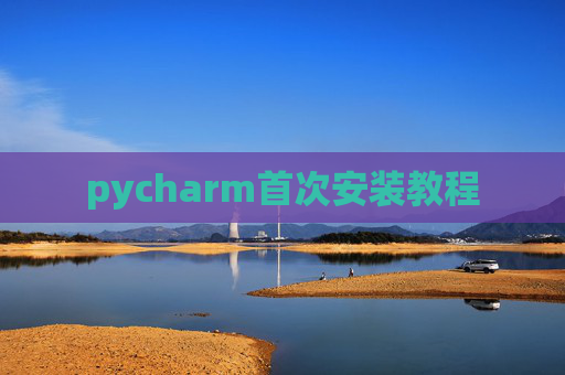 pycharm首次安装教程