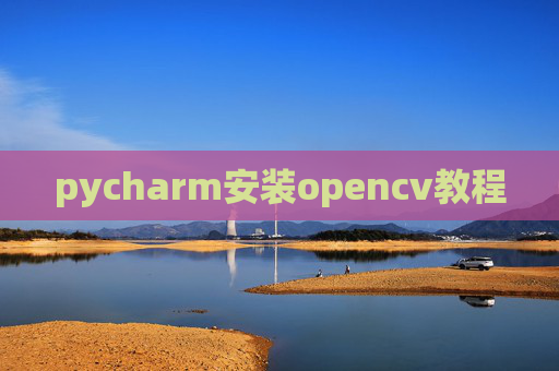 pycharm安装opencv教程 pycharm安装opencv教程
