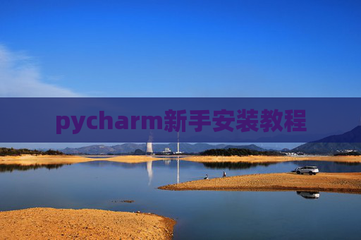 pycharm新手安装教程