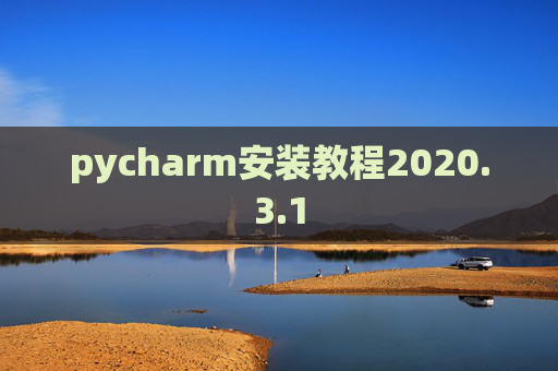 pycharm安装教程2020.3.1