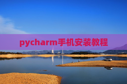 pycharm手机安装教程