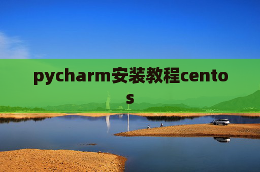 pycharm安装教程centos